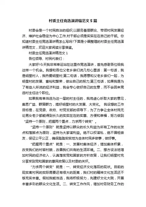村委主任竞选演讲稿范文5篇