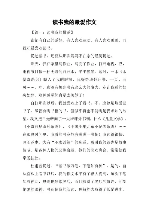 读书我的最爱作文