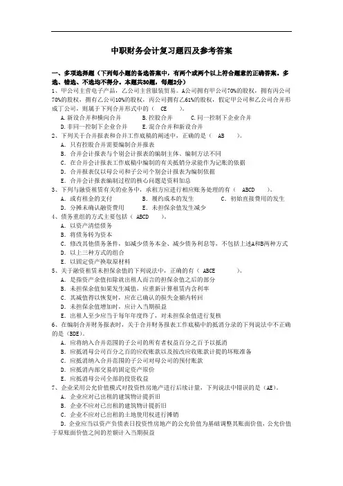 最新中职财务会计复习题四及参考答案