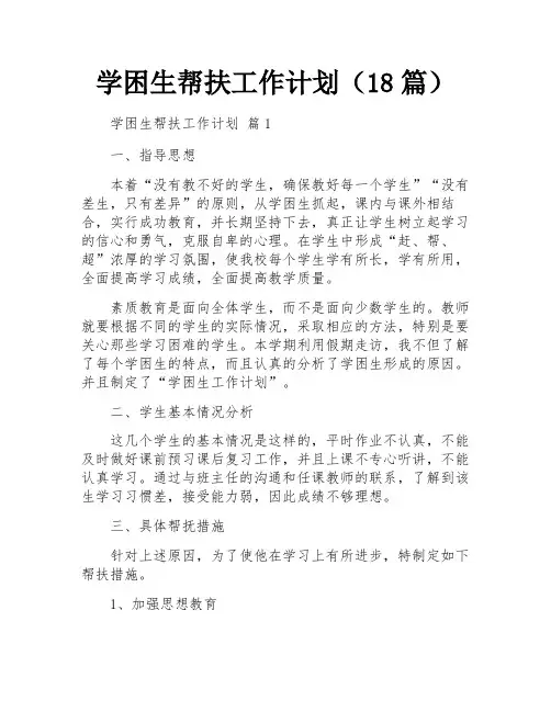 学困生帮扶工作计划(18篇)