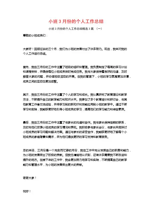 小班3月份的个人工作总结3篇