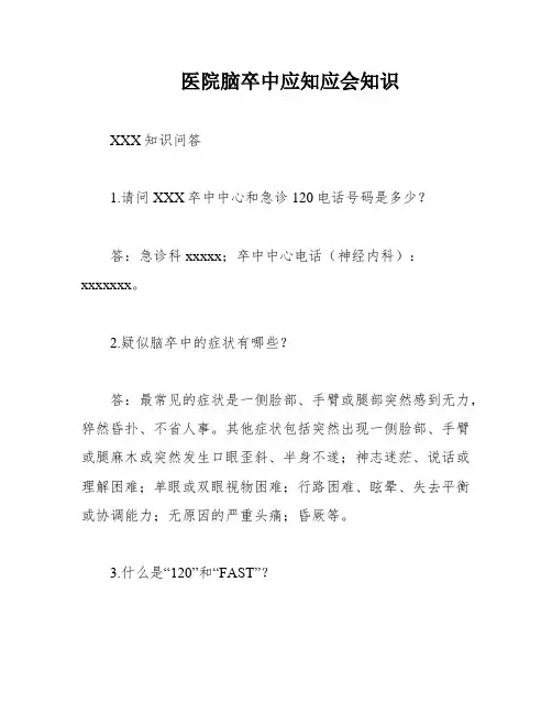 医院脑卒中应知应会知识