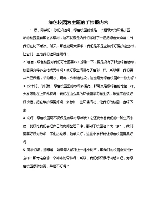 绿色校园为主题的手抄报内容