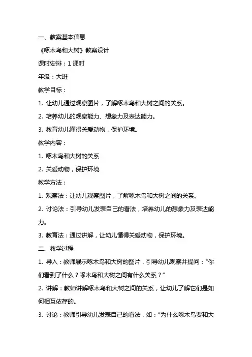 《啄木鸟和大树》教案设计