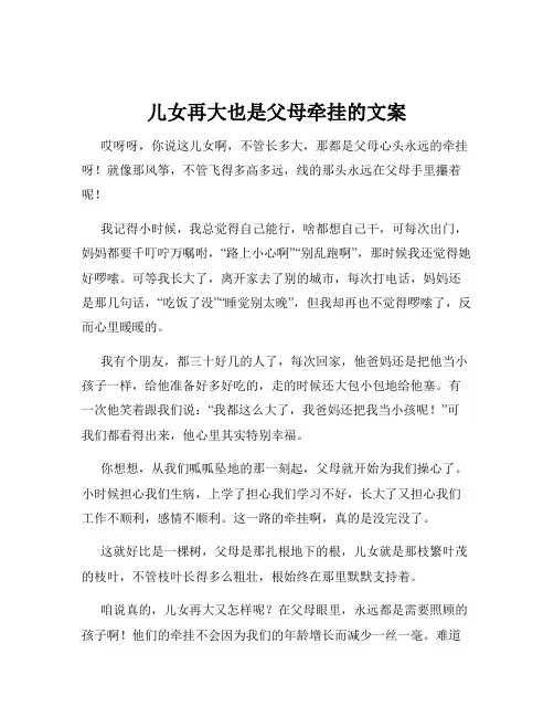 儿女再大也是父母牵挂的文案