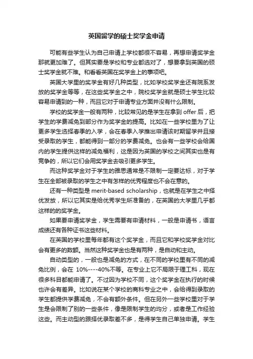 英国留学的硕士奖学金申请