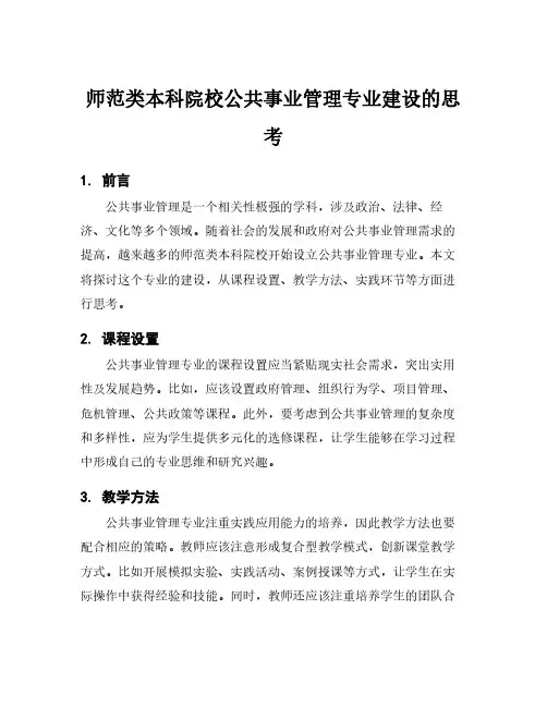 师范类本科院校公共事业管理专业建设的思考