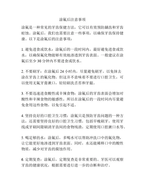 涂氟后注意事项