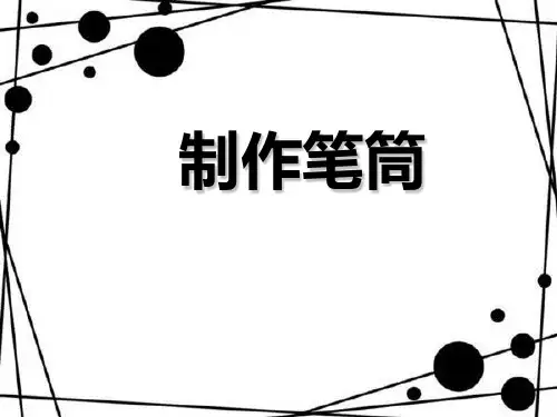 制作笔筒PPT课件