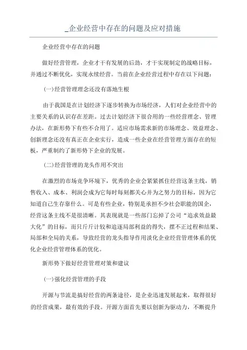 企业经营中存在的问题及应对措施