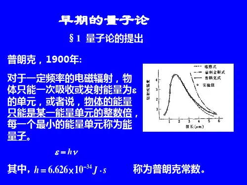 电子科大-早期量子论