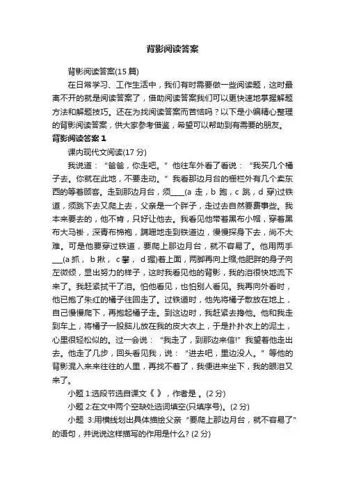 背影阅读答案（15篇）