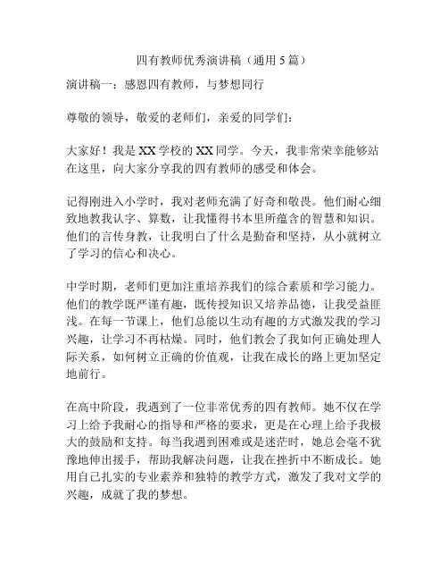 四有教师优秀演讲稿(通用5篇)