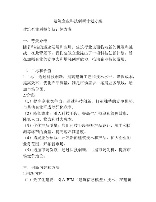 建筑企业科技创新计划方案