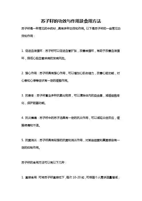 苏子籽的功效与作用及食用方法