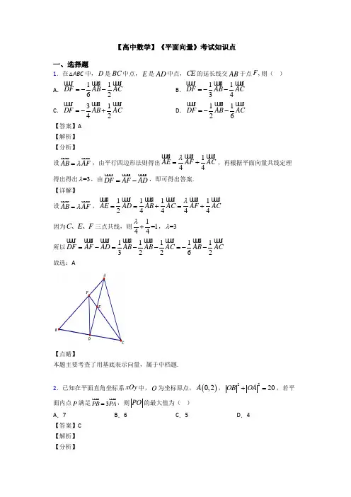 高考数学压轴专题专题备战高考《平面向量》易错题汇编附答案