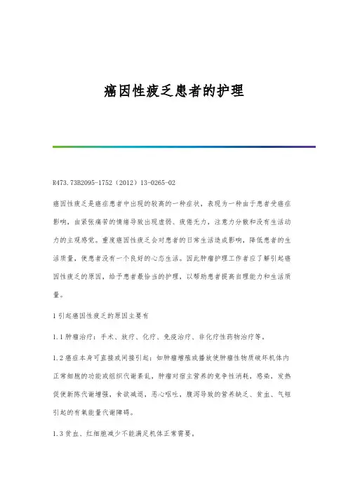 癌因性疲乏患者的护理