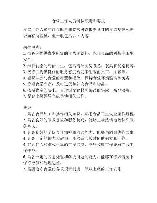 食堂工作人员岗位职责和要求