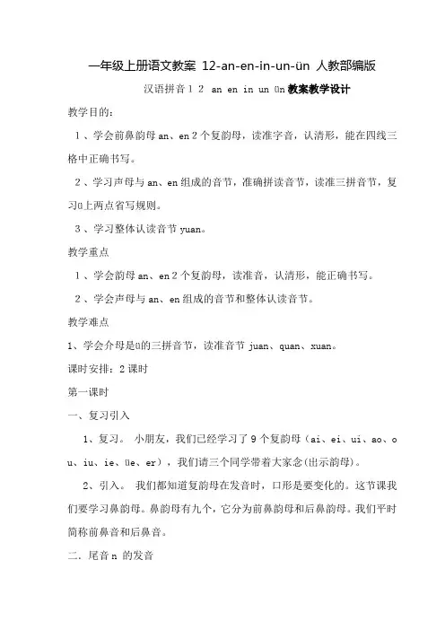 统编版一年级上aneninunün公开课教案