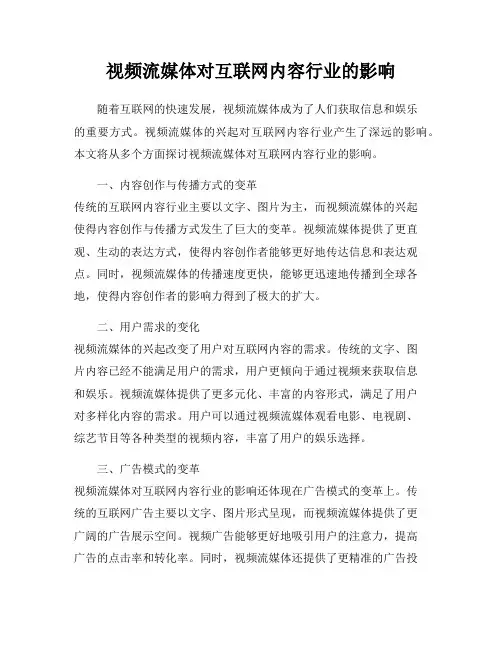 视频流媒体对互联网内容行业的影响