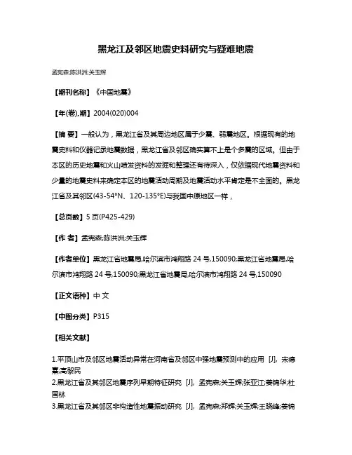 黑龙江及邻区地震史料研究与疑难地震