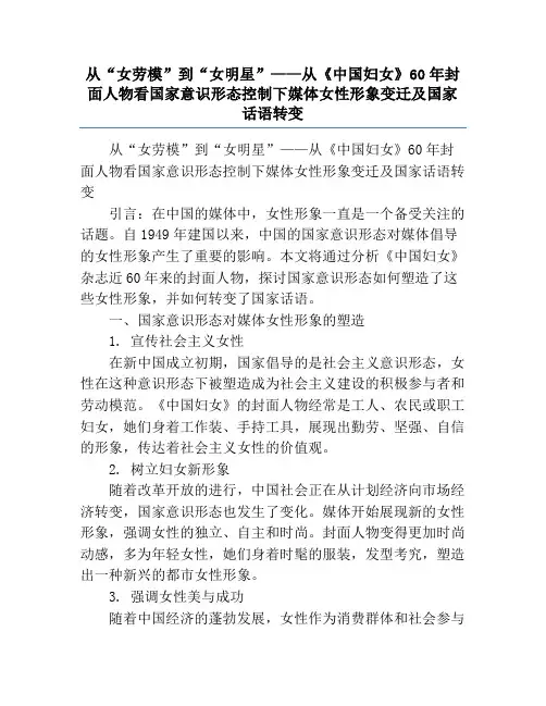 从“女劳模”到“女明星”——从《中国妇女》60年封面人物看国家意识形态控制下媒体女性形象变迁及国家话
