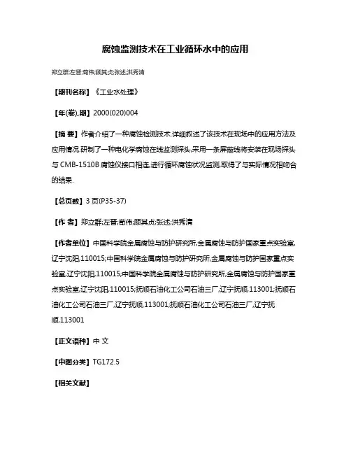 腐蚀监测技术在工业循环水中的应用