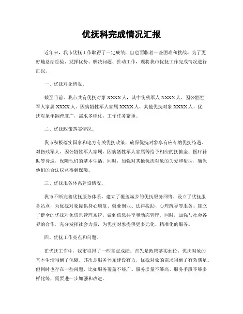 优抚科完成情况汇报