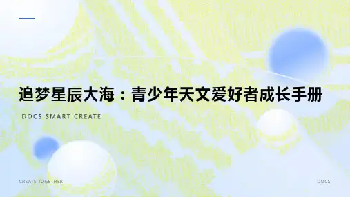 追梦星辰大海：青少年天文爱好者成长手册