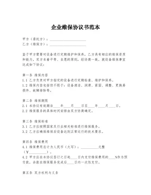 企业维保协议书范本