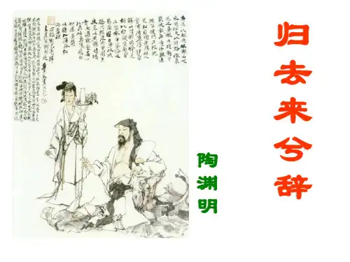 《归去来兮辞》超实用ppt