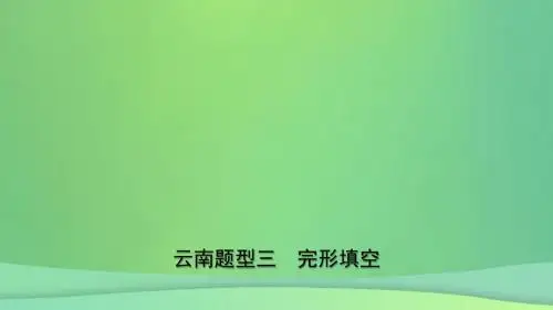 云南省2019年中考英语总复习第3部分云南题型复习题型三完形填空课件