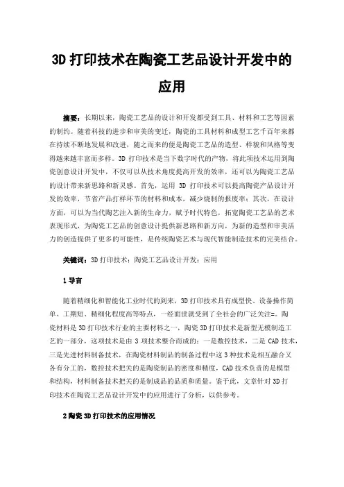3D打印技术在陶瓷工艺品设计开发中的应用