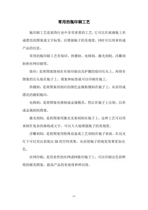常用的瓶印刷工艺