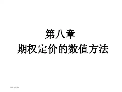 厦门大学金融工程课件第8