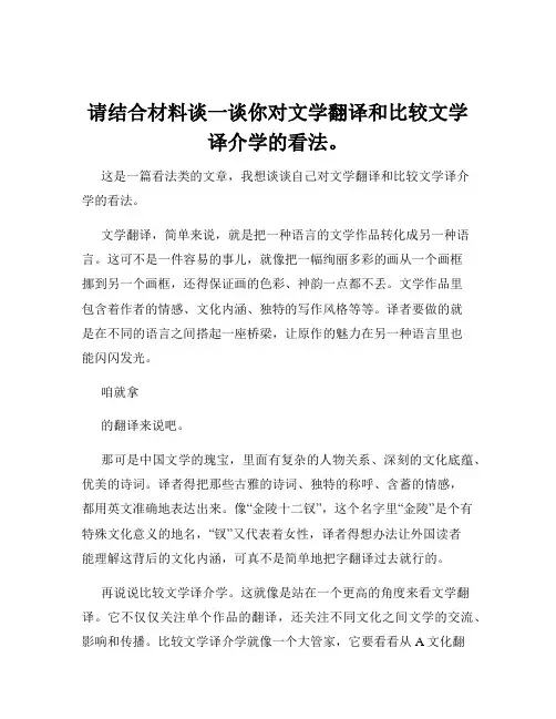 请结合材料谈一谈你对文学翻译和比较文学译介学的看法。