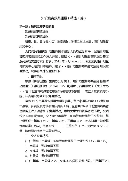 知识竞赛获奖通报（精选5篇）
