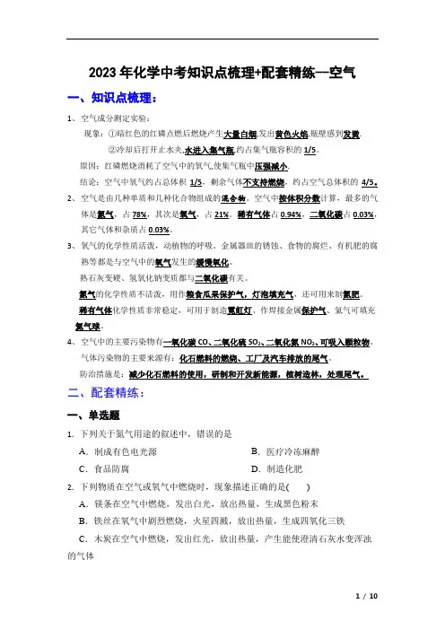 2023年中考化学-空气知识点梳理和配套精练