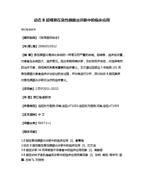 动态B超观察在急性胰腺炎诊断中的临床应用