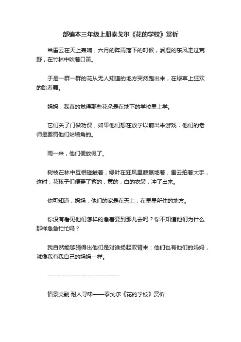 部编本三年级上册泰戈尔《花的学校》赏析
