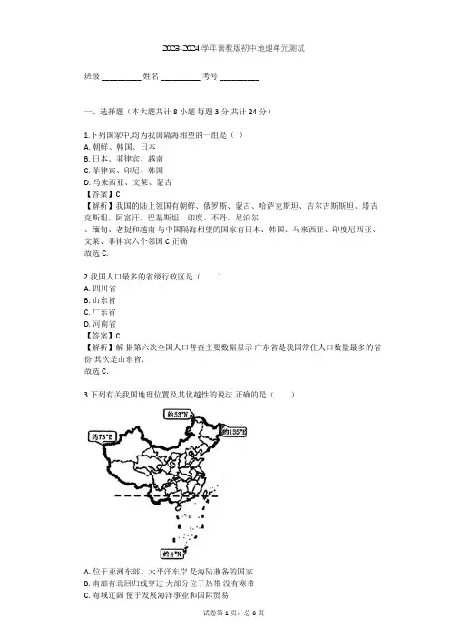 2023-2024学年初中地理晋教版八年级上第1章 疆域和人口——从世界看中国单元测试(含答案解析)