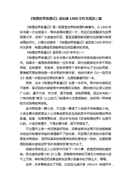 《物理世界奇遇记》读后感1000字作文精选三篇