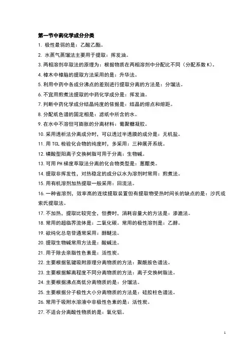 中药化学知识点速记