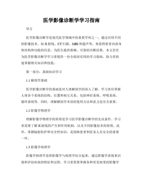 医学影像诊断学学习指南