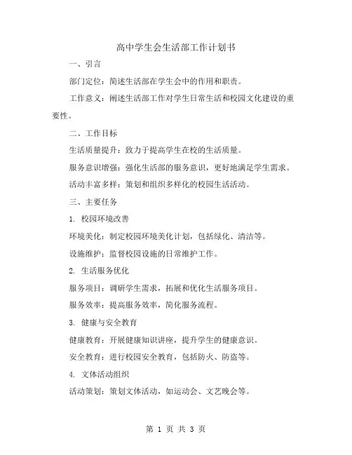 高中学生会生活部工作计划书