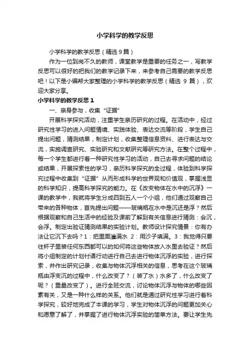 小学科学的教学反思（精选9篇）