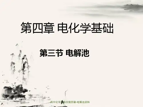 高中化学选修四第四章-电解池资料