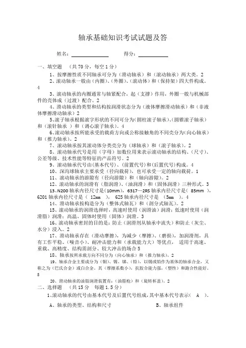 轴承基础知识考试试题及答案