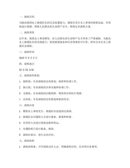 进行水上救援应急演练方案