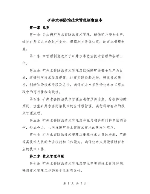 矿井水害防治技术管理制度范本